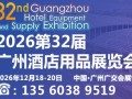 2026第32届广州酒店用品展览会火热招展